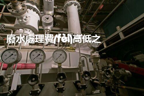 廢水處理費(fèi)高低之謎？究竟誰在為清澈的河流買單！